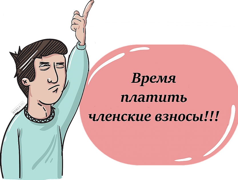 Оплата взносов